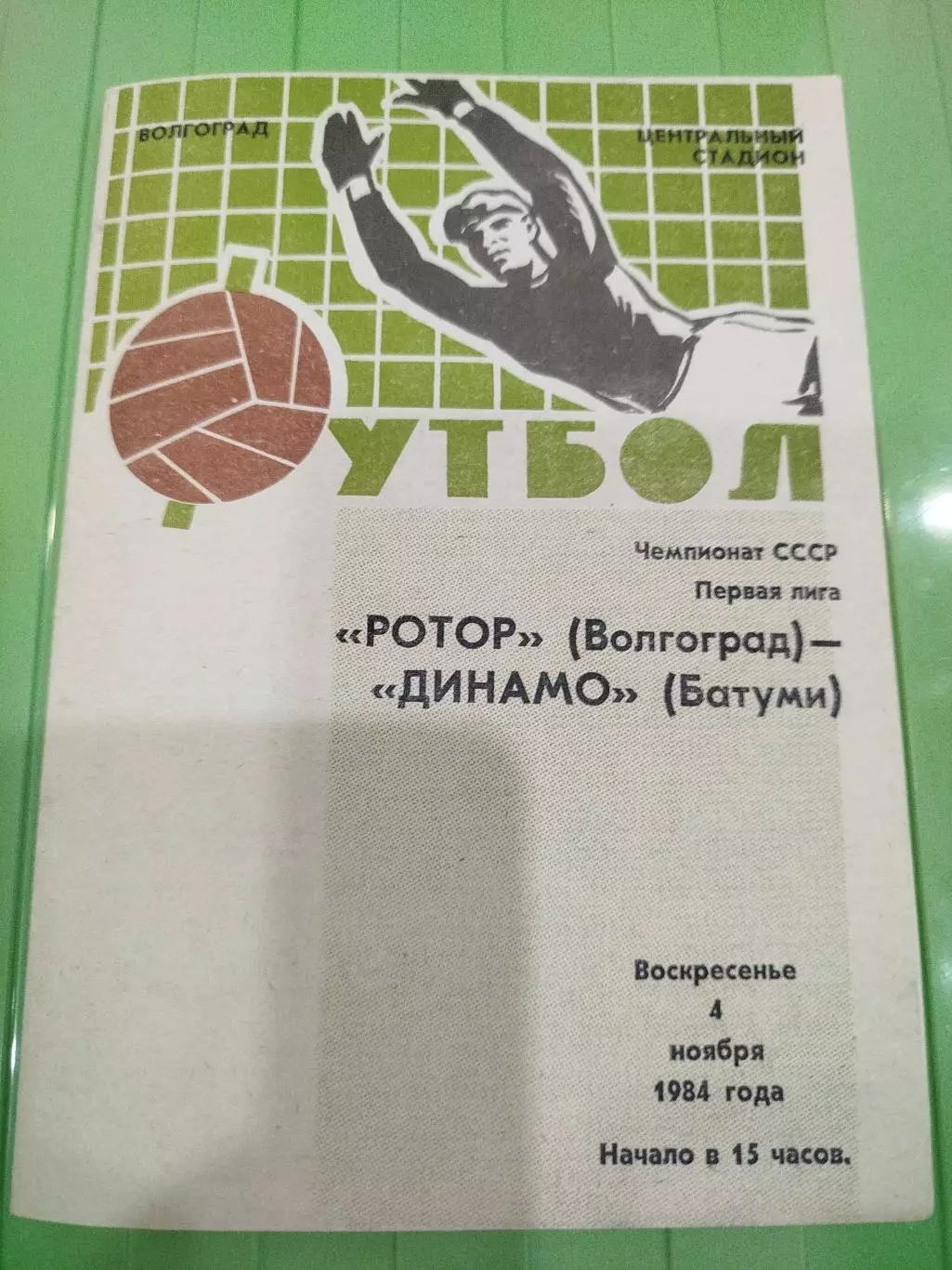 Ротор - Динамо Батуми 1984