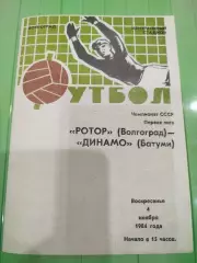 Ротор - Динамо Батуми 1984