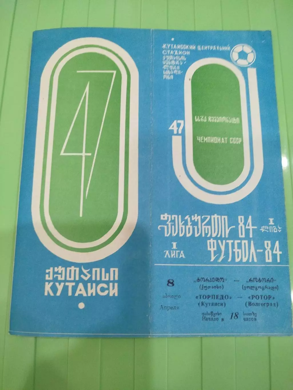 Торпедо Кутаиси - Ротор 1984