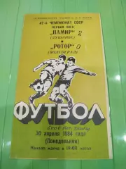 Памир- Ротор 1984