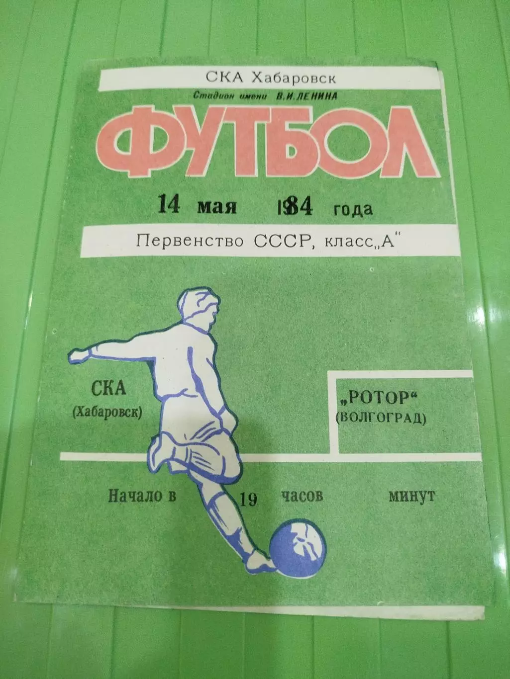 СКА Хабаровск - Ротор 1984