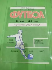 СКА Хабаровск - Ротор 1984