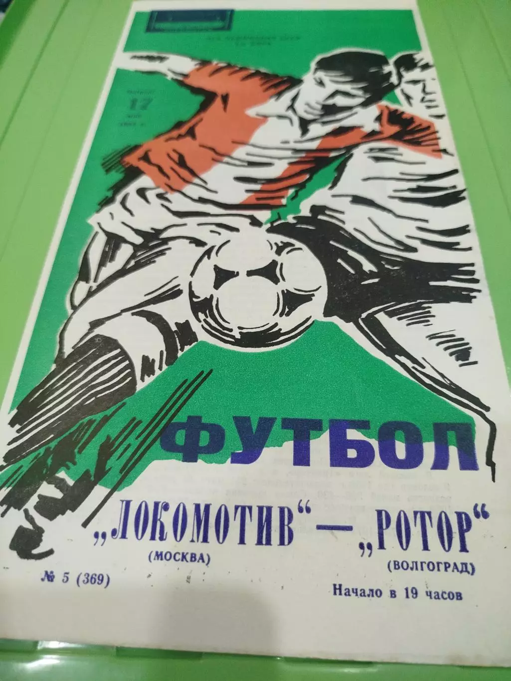 Локомотив- Ротор 1984