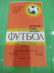 Металлург - Ротор 1984