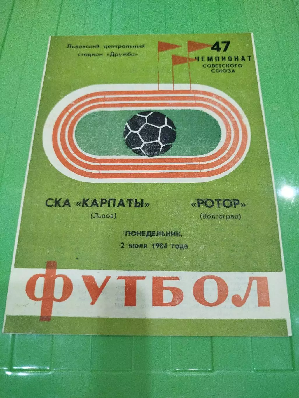 Карпаты - Ротор 1984