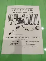Спартак Орджоникидзе - Ротор 1984