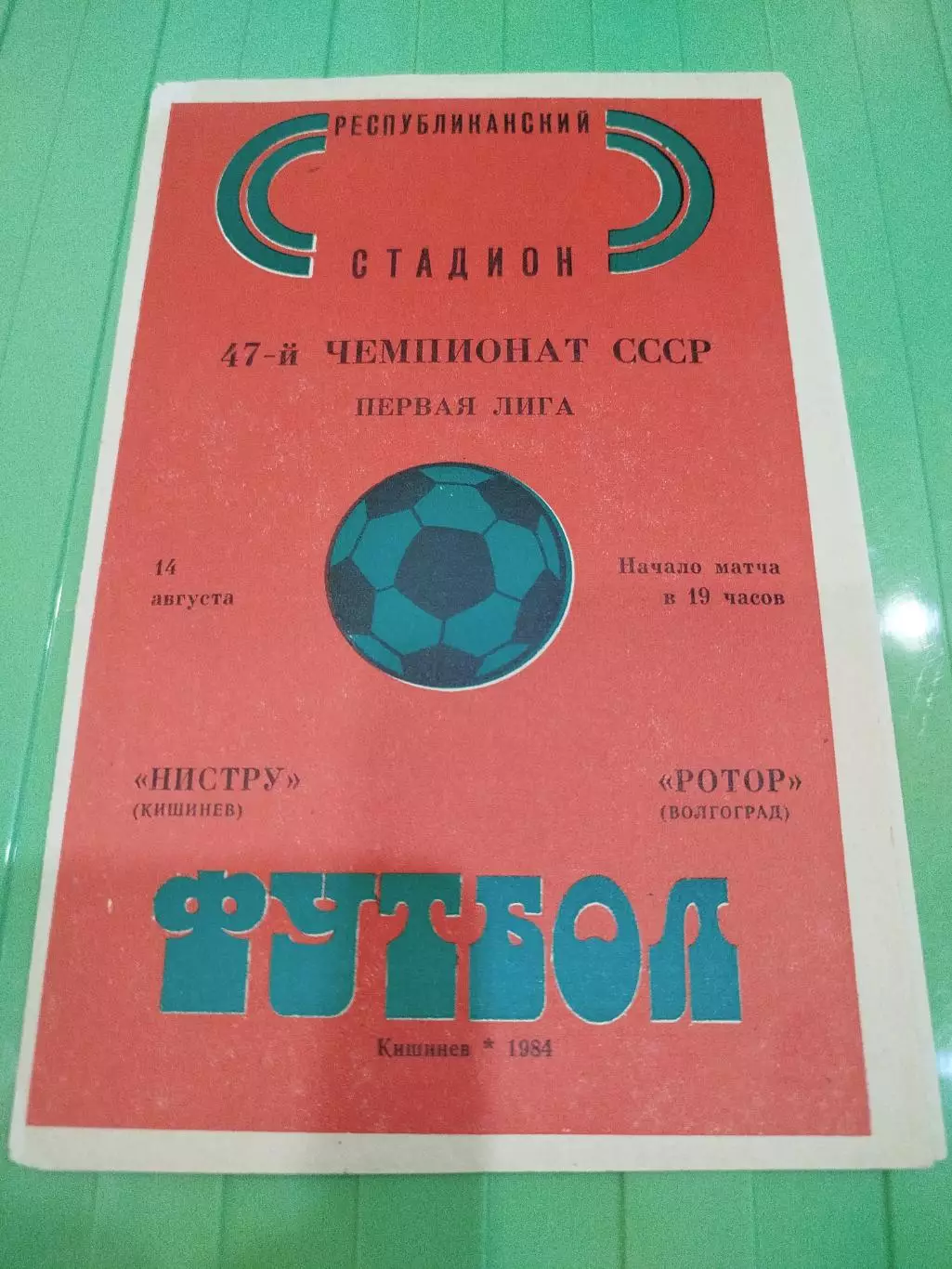 Нистру- Ротор 1984