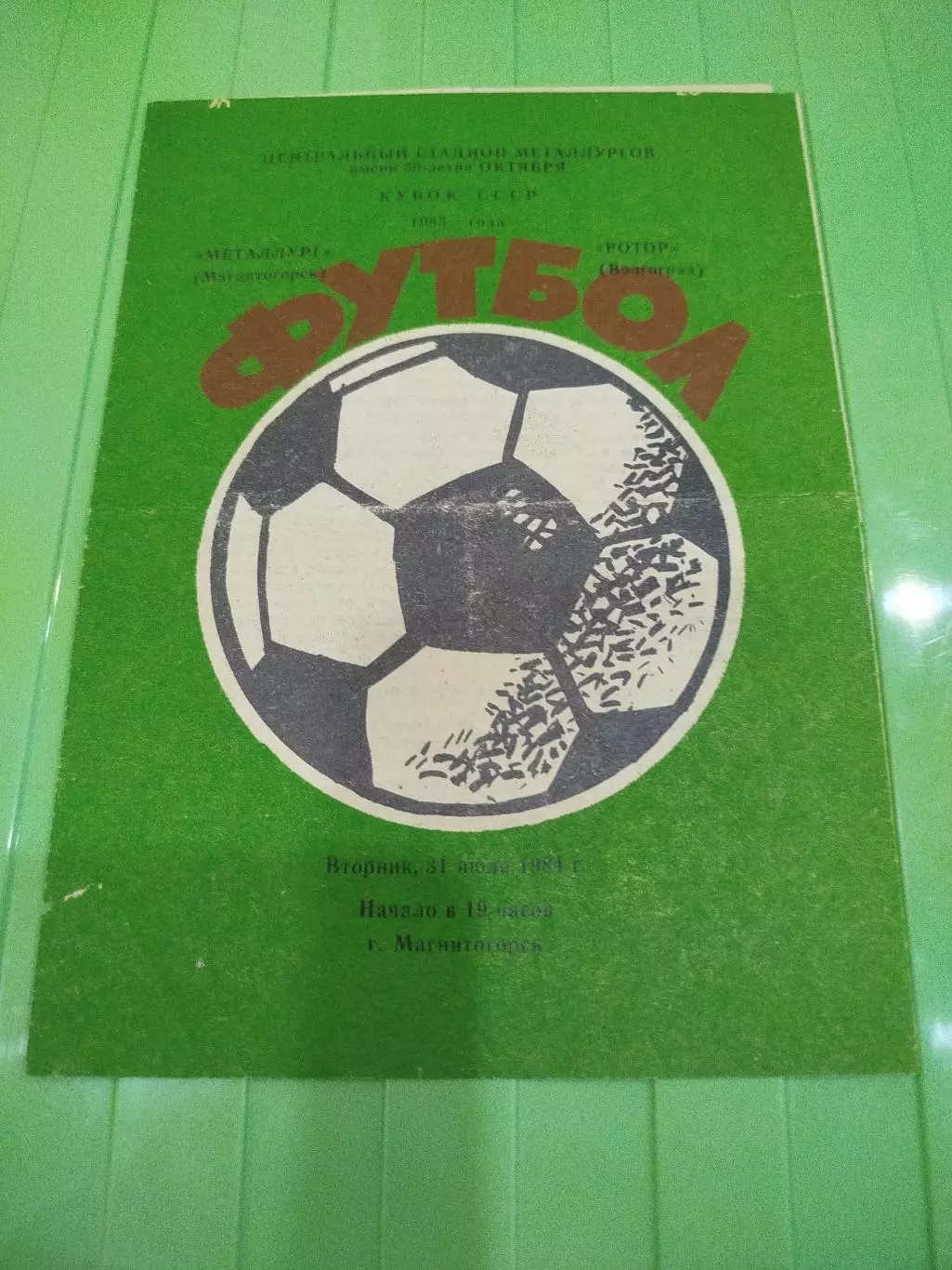 Металлург Магнитогорск -Ротор 1984 кубок