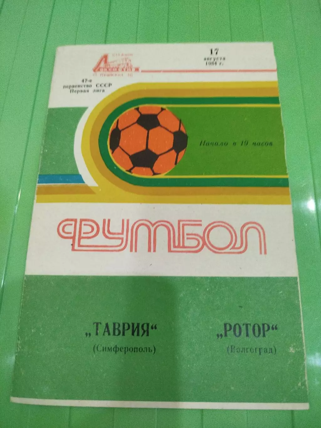 Таврия - -Ротор 1984