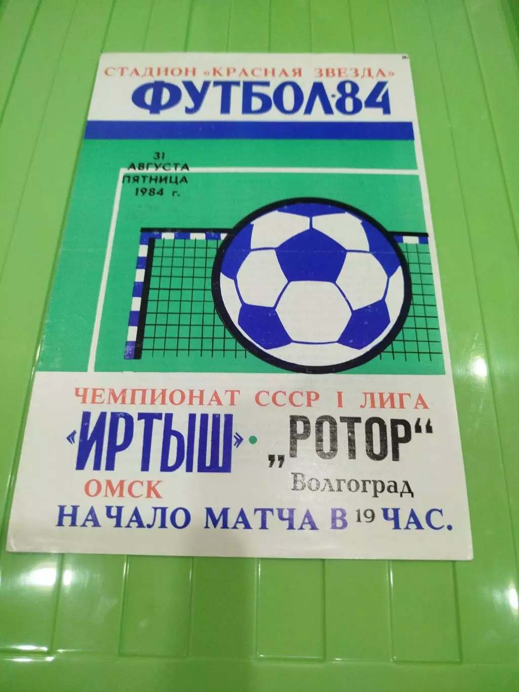 Иртыш - -Ротор 1984