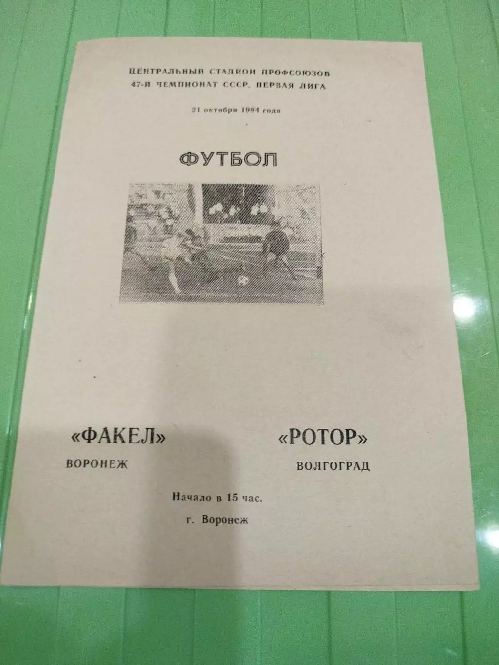 Факел- -Ротор 1984