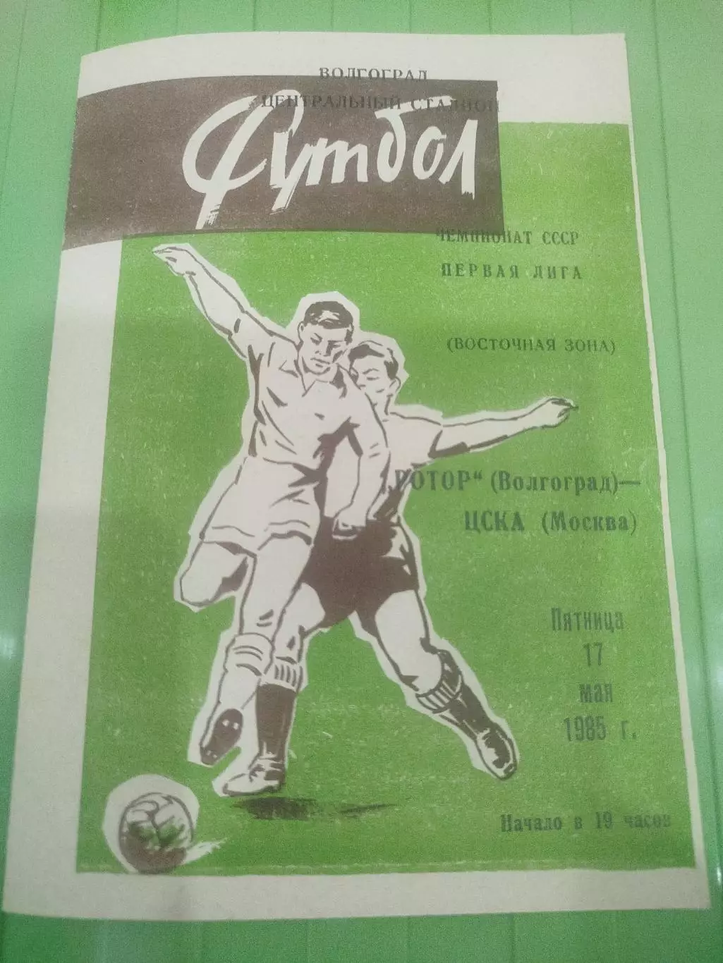 Ротор - ЦСКА 17.05.1985