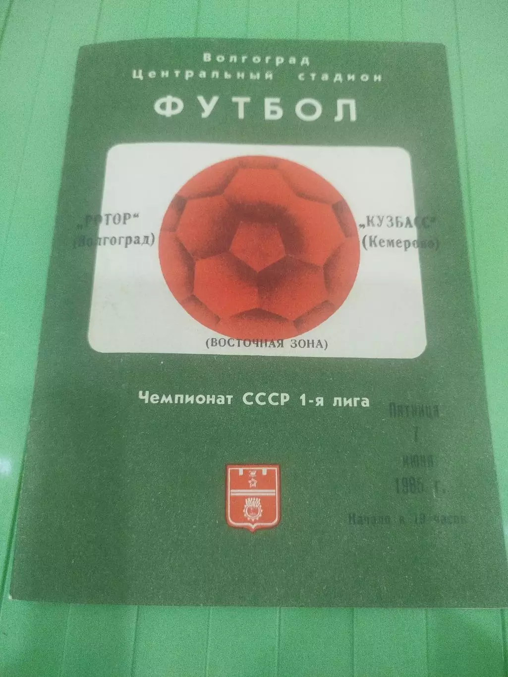 Ротор - Кузбасс 1985