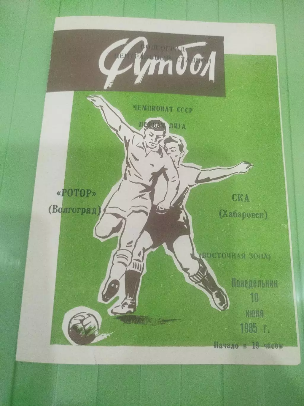 Ротор -СКА Хабаровск 10.06.1985