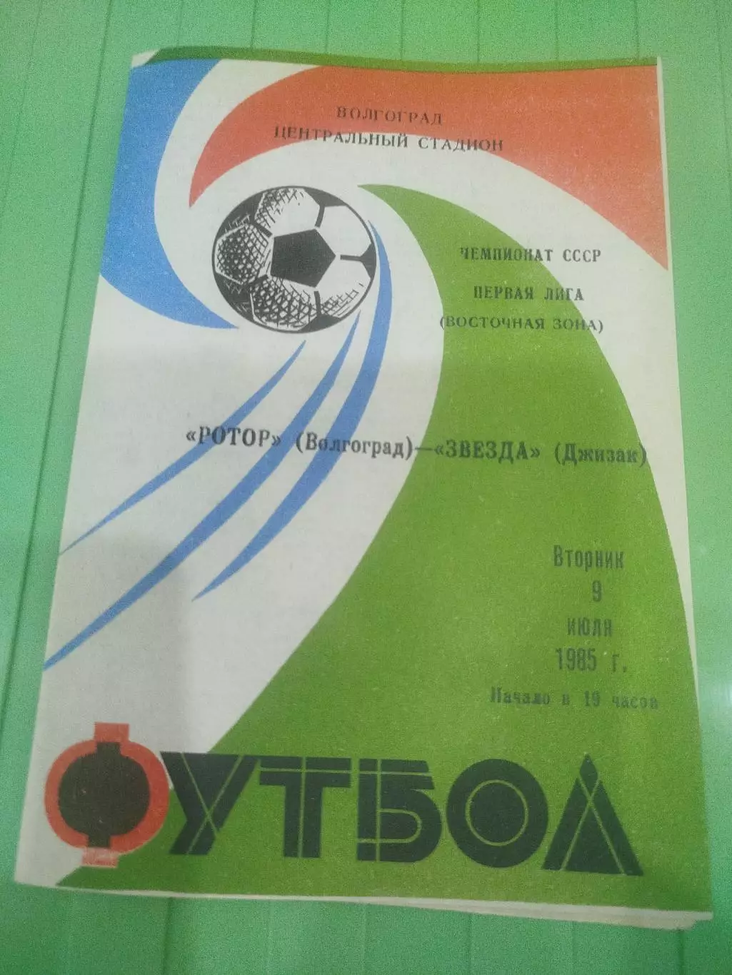 Ротор - Звезда 1985