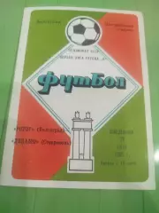 Ротор -Динамо Ставрополь 1985