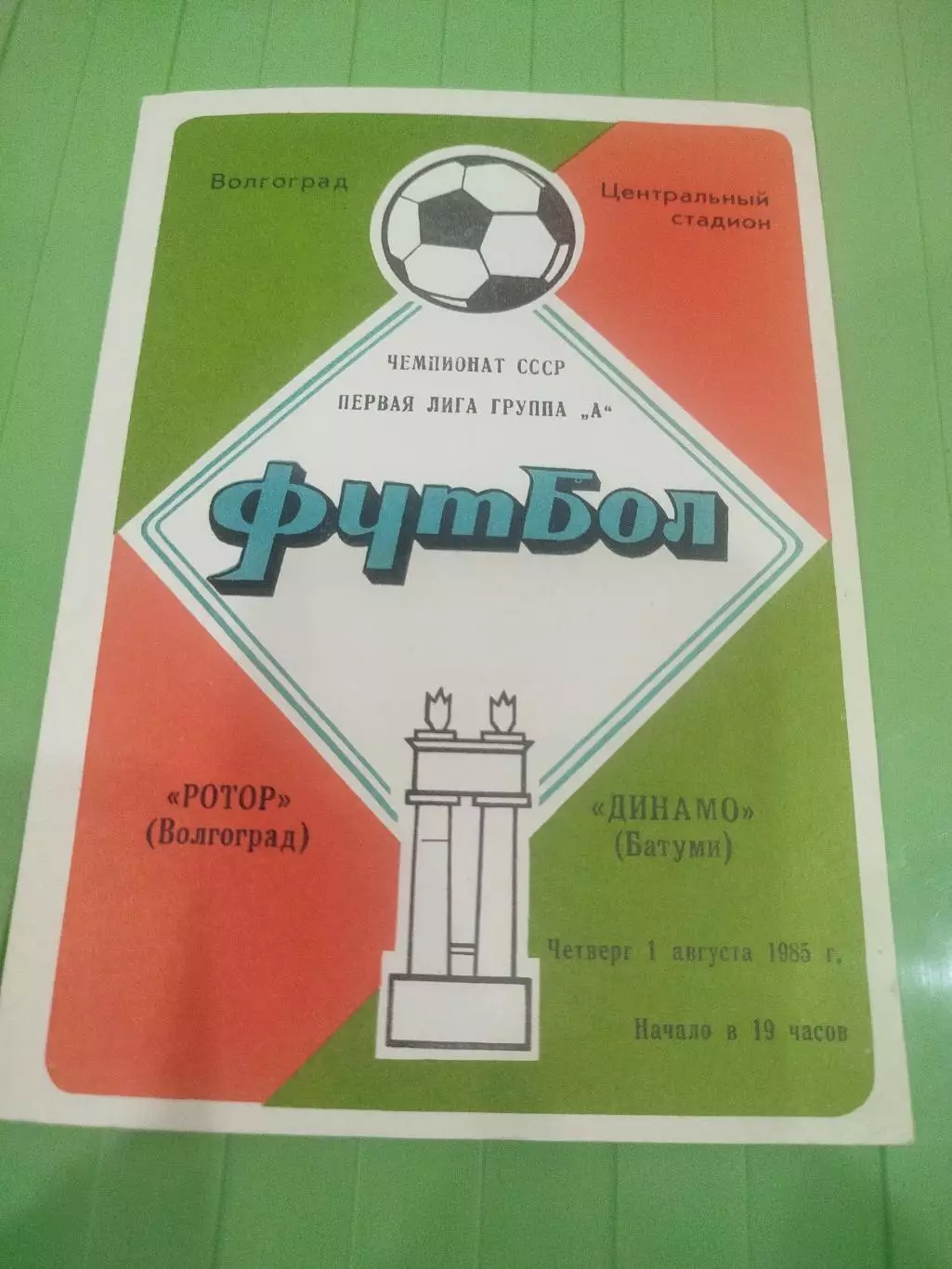 Ротор -Динамо Батуми 1985