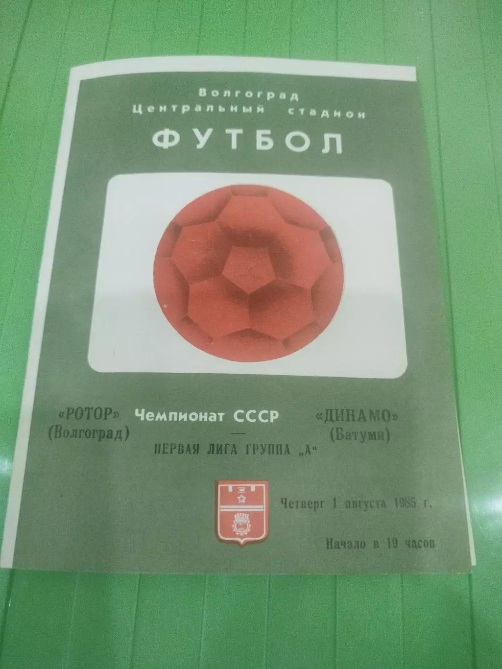 Ротор -Динамо Батуми 1985 вторая обложка