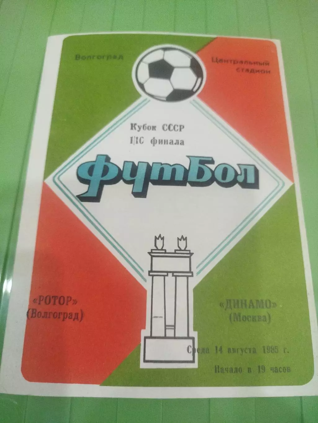 Ротор -Динамо Москва 1985 кубок