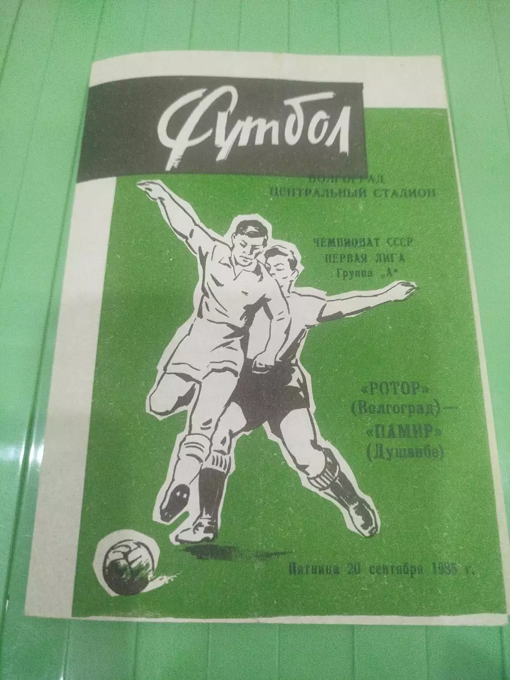 Ротор - Памир 20.09.1985