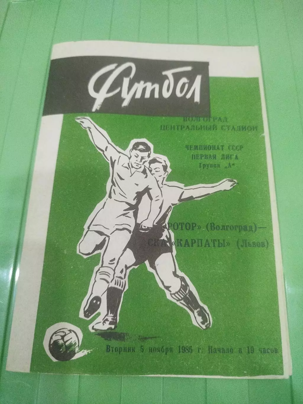 Ротор -Карпаты 1985