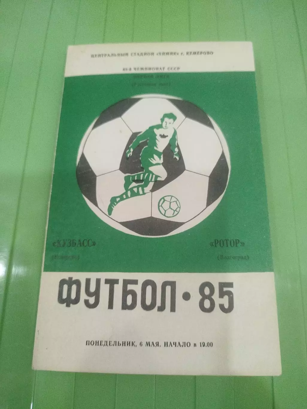 Кузбасс - Ротор 1985