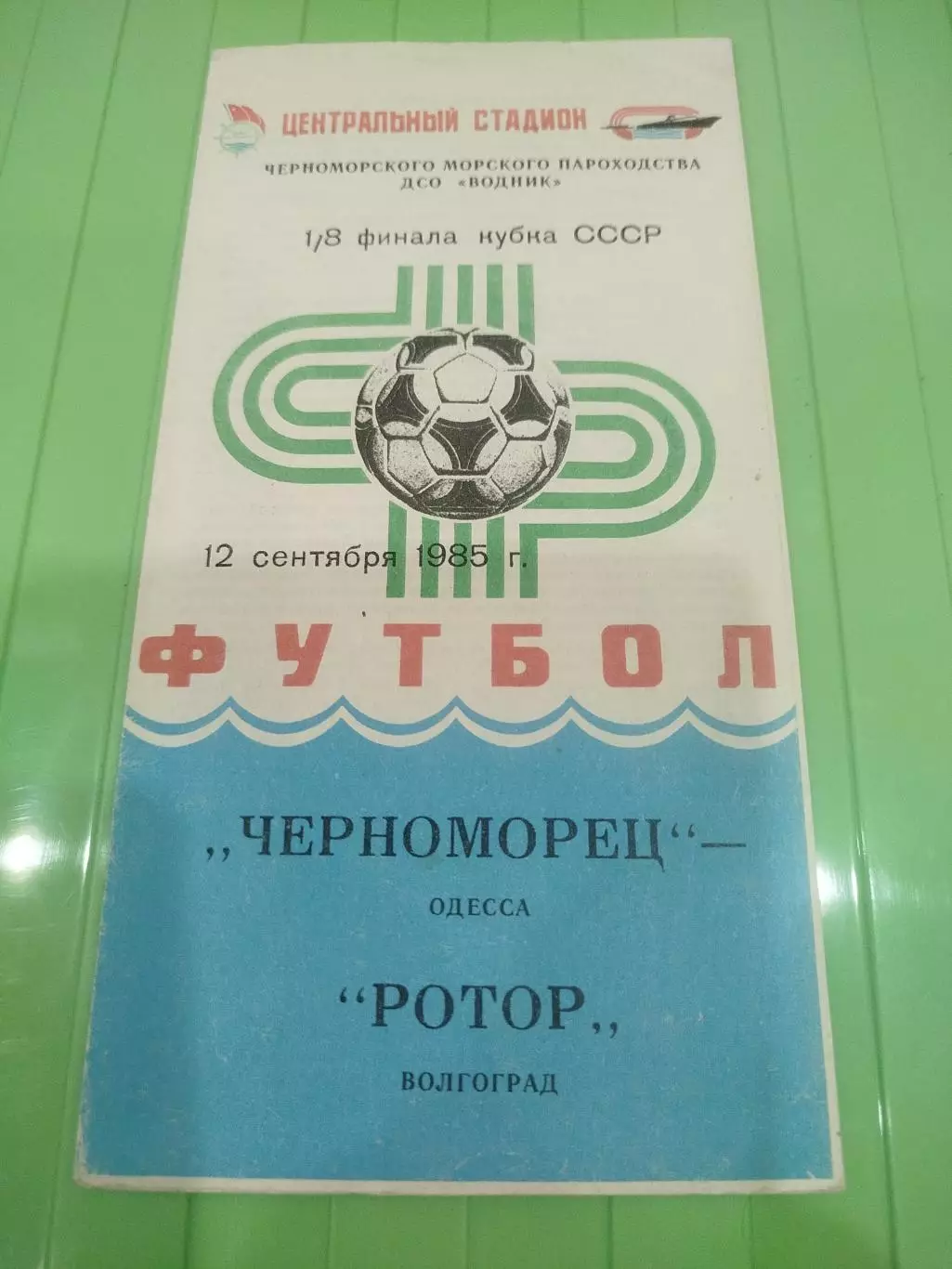 Черноморец- Ротор 1985 кубок