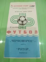 Черноморец- Ротор 1985 кубок