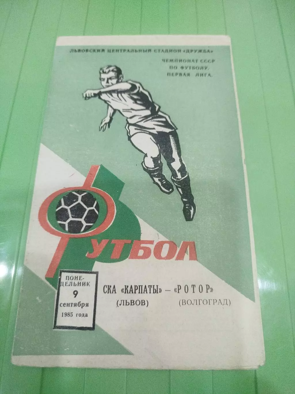 Карпаты - Ротор 1985