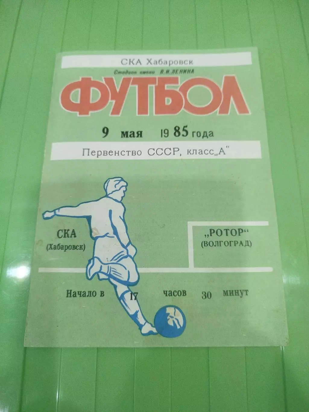 СКА Хабаровск- Ротор 1985 - 09.05.