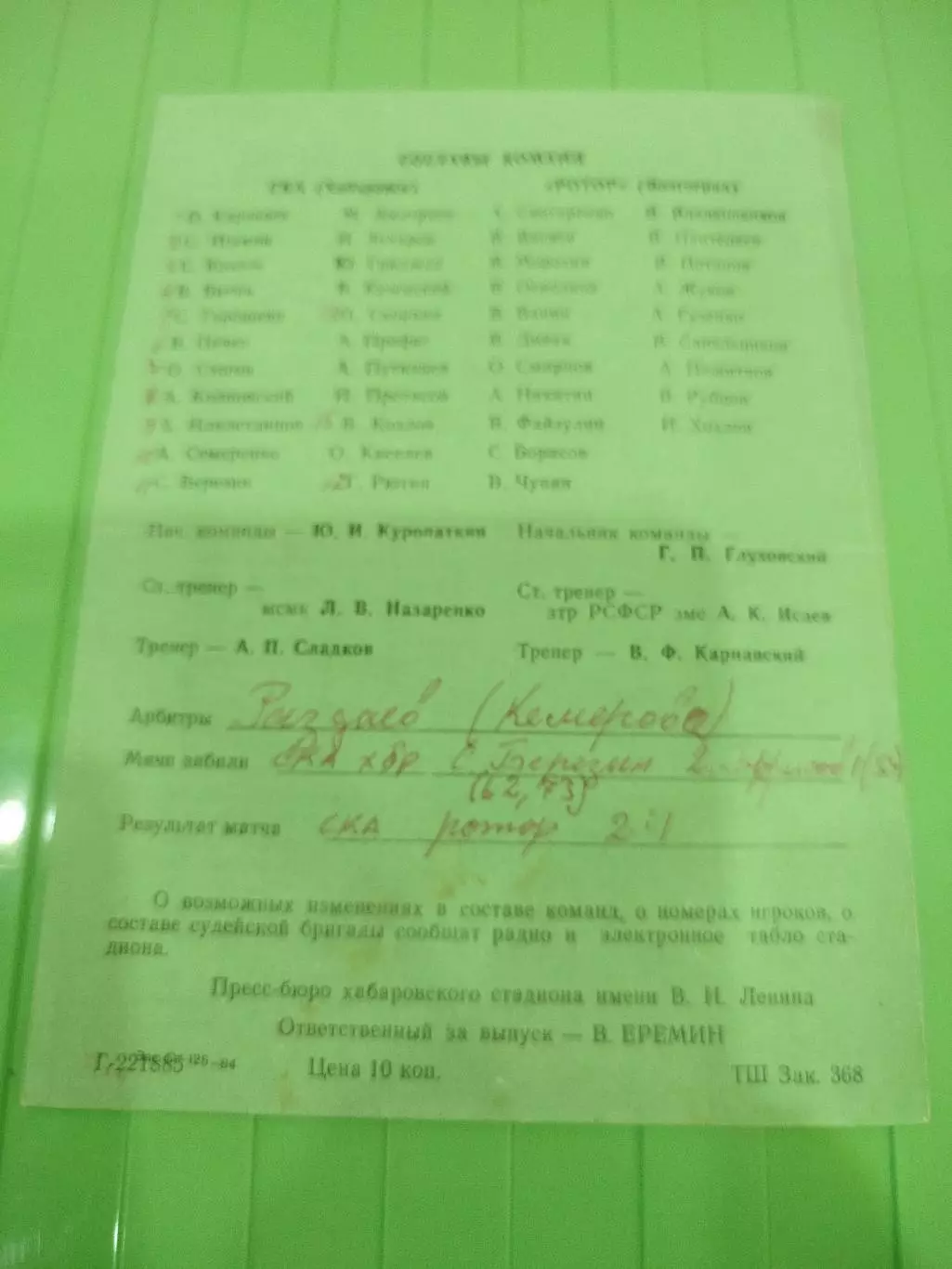 СКА Хабаровск- Ротор 1985 - 09.05. 1