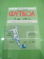 СКА Хабаровск- Ротор 1985 - 09.05.