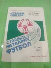 Крылья Советов - Ротор 1985