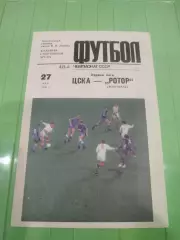 ЦСКА - Ротор 1985- -27.05.