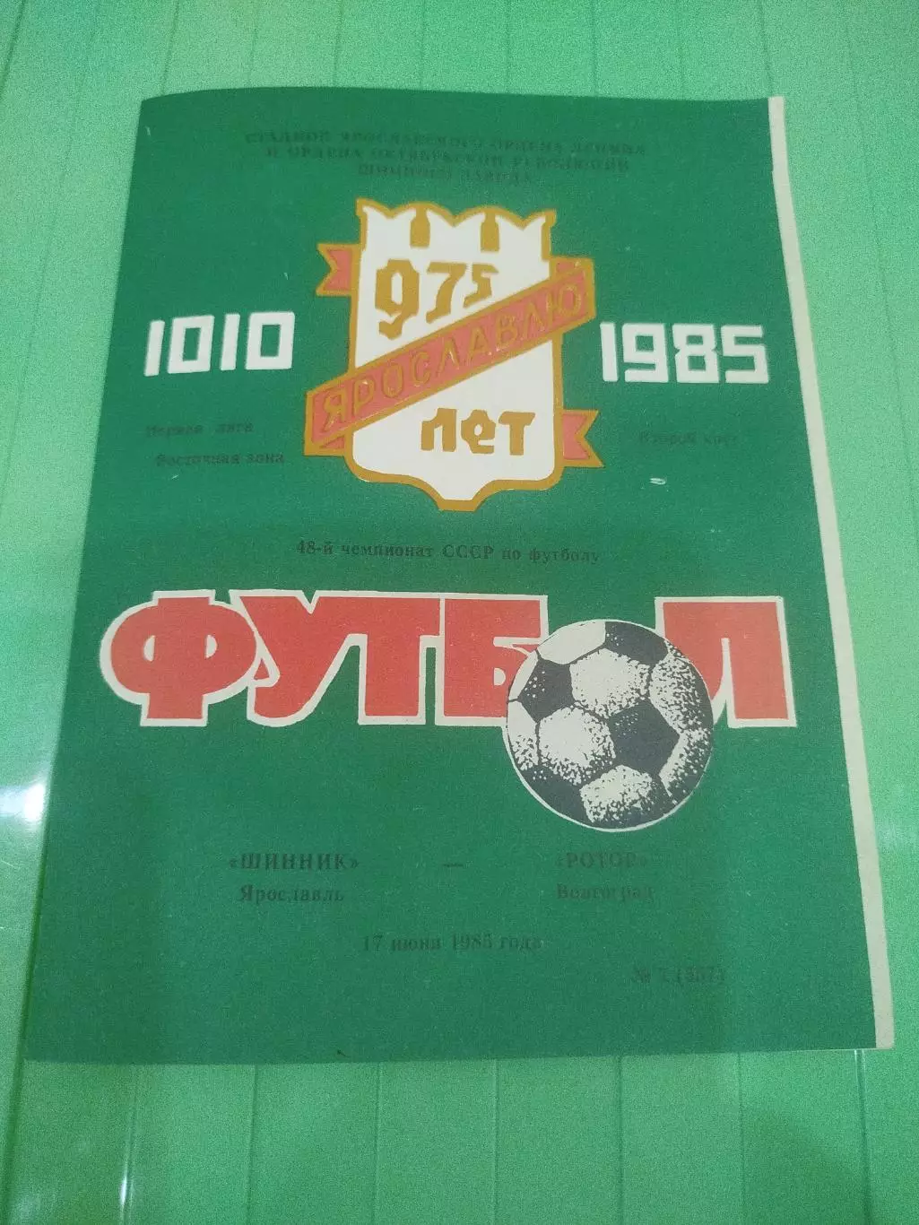 Шинник - Ротор 1985 - 17.06.