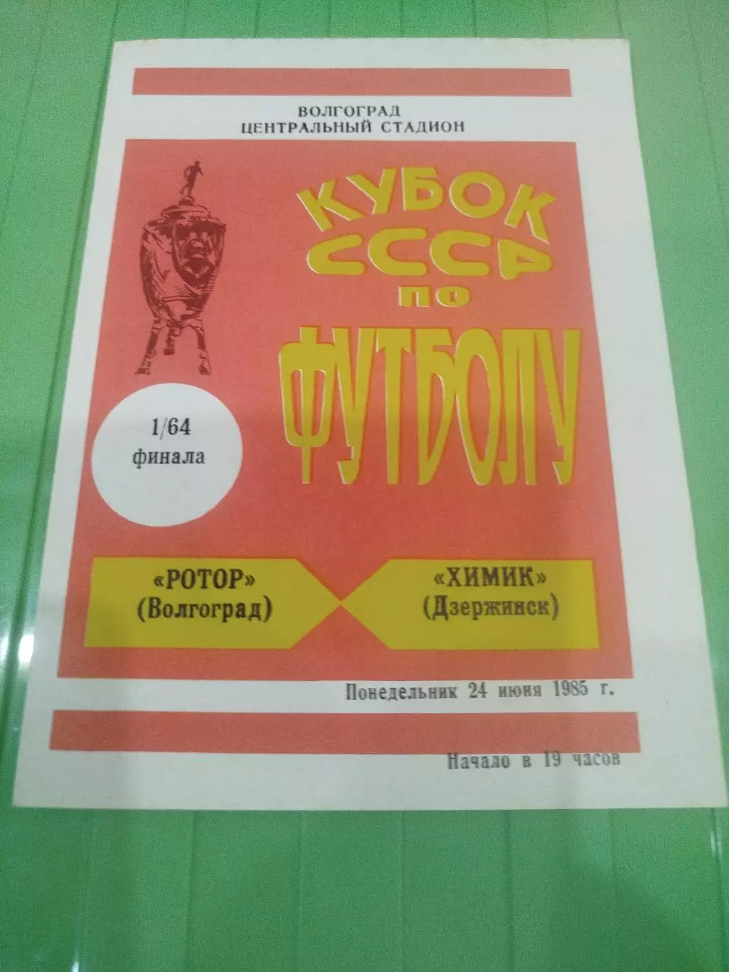 Ротор - Химик 1985 кубок