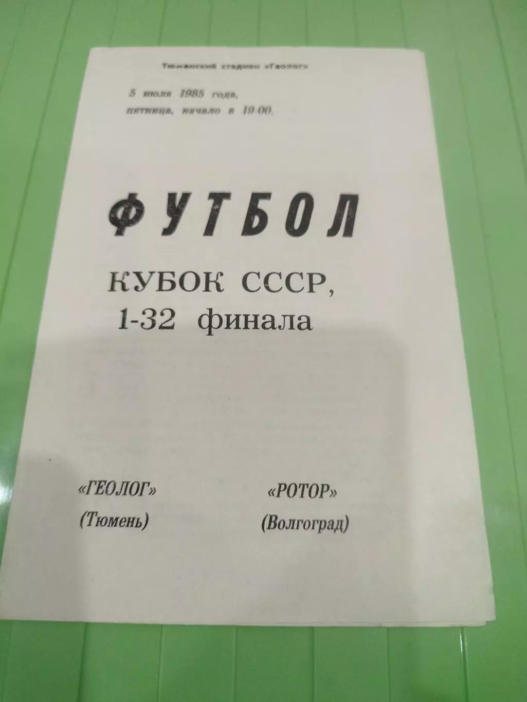 Геолог - Ротор 1985 кубок 1985