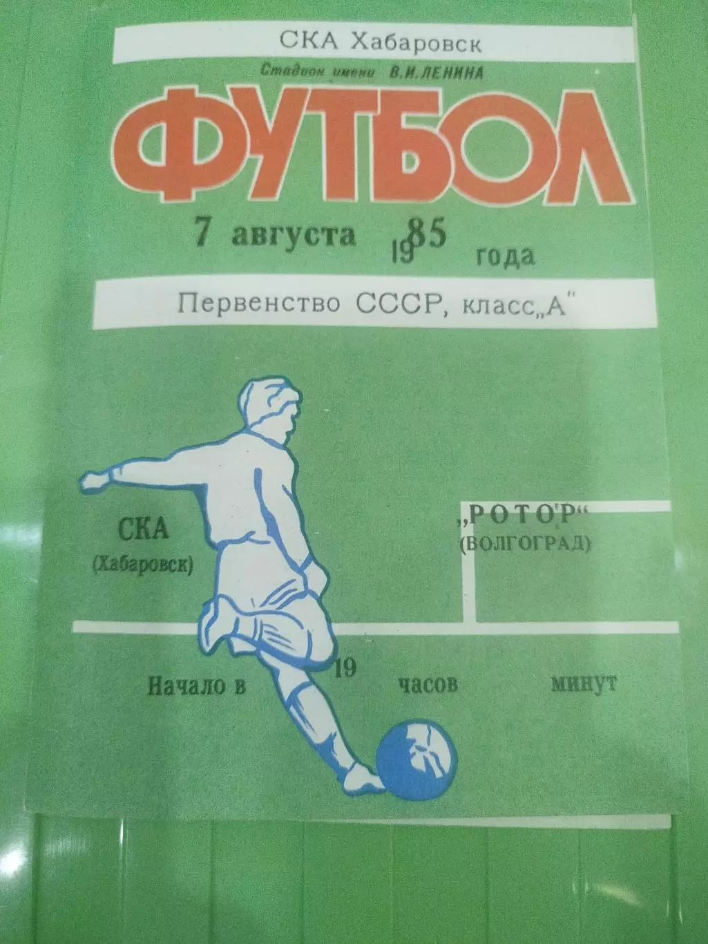 СКА Хабаровск - Ротор 1985-07.08.