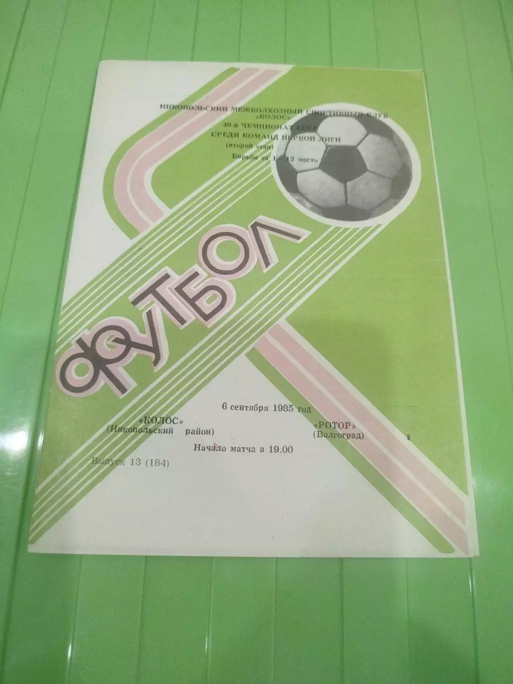 Колос - Ротор 1985