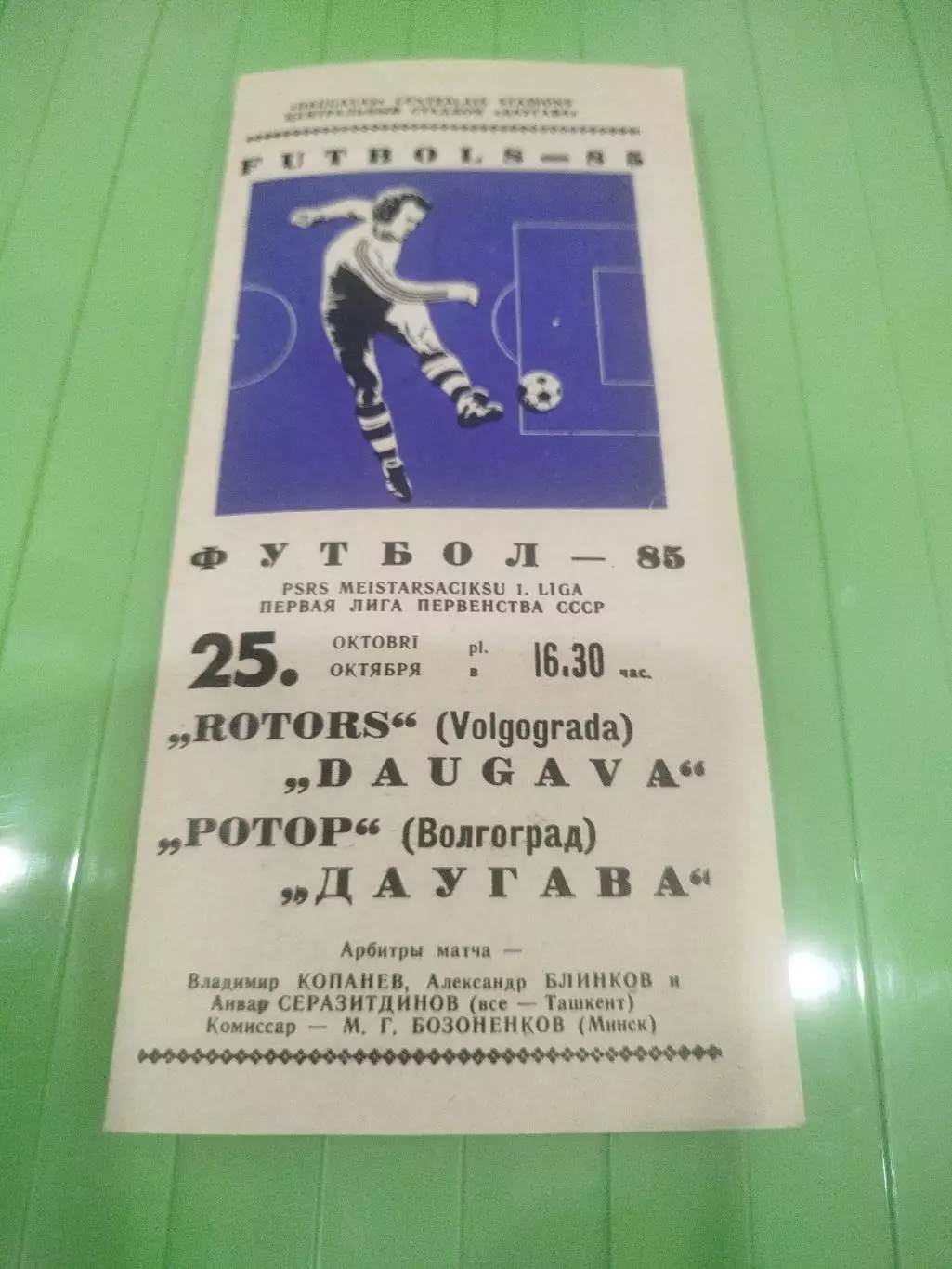 Даугава- Ротор 1985