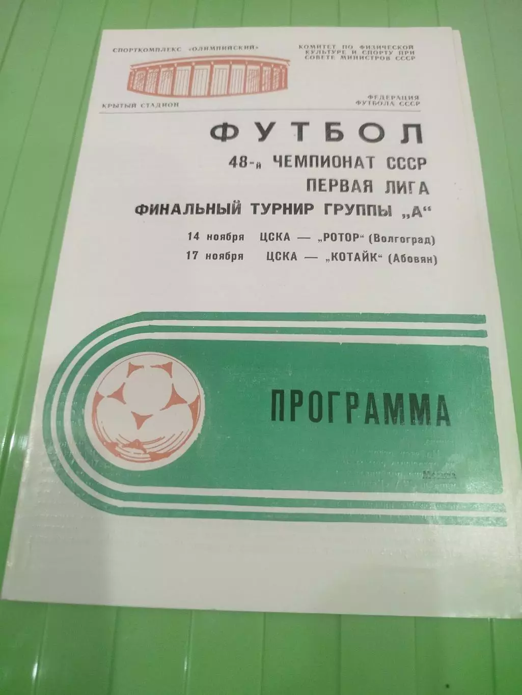 ЦСКА - Ротор, Котайк 1985