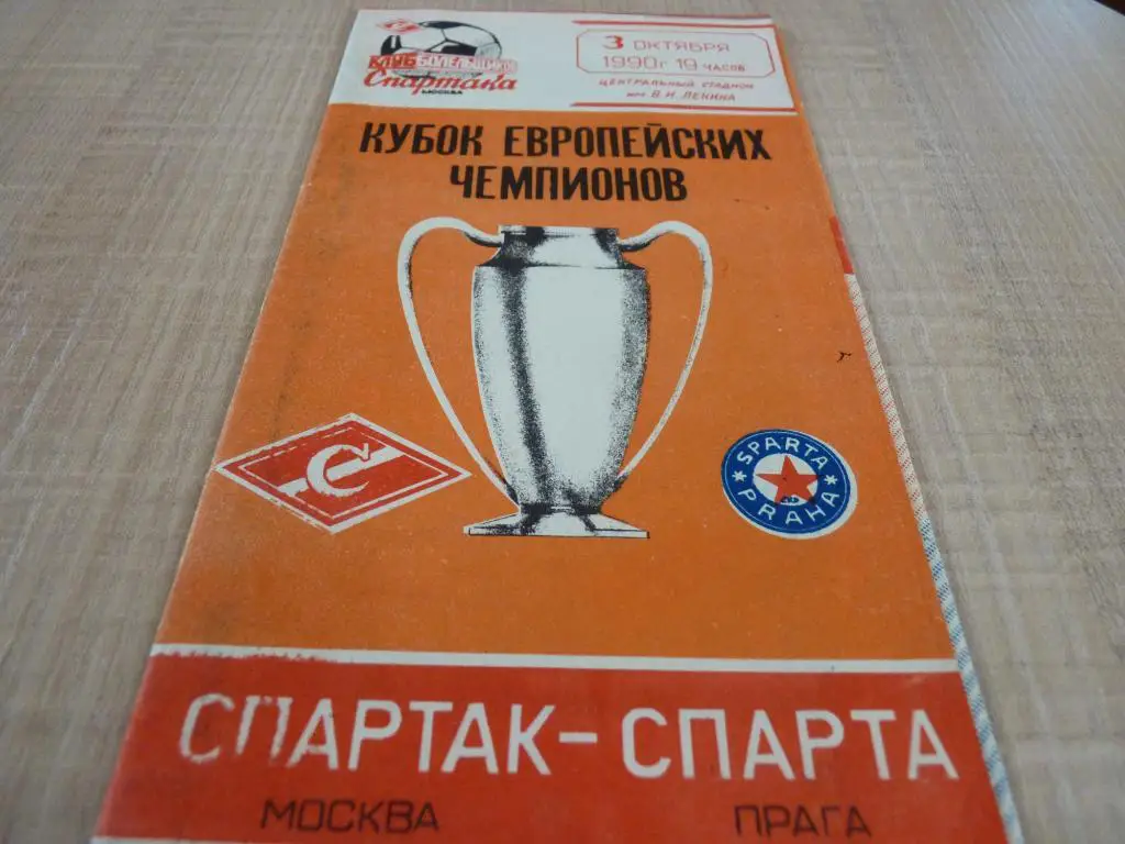 Спартак Москва - Спарта Прага 1990