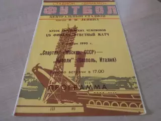 Спартак Москва-Наполи 1990 альтернатива