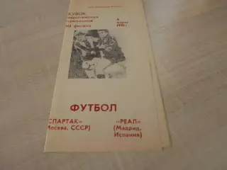 Спартак Москва-Реал 1991 альтернатива