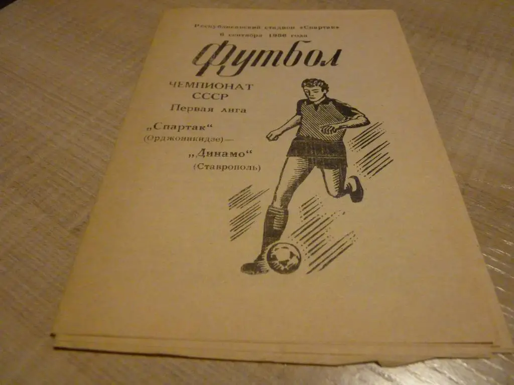 Спартак Орджоникидзе - Динамо Ставрополь 1986