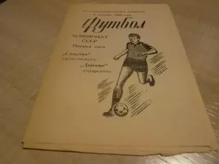 Спартак Орджоникидзе - Динамо Ставрополь 1986