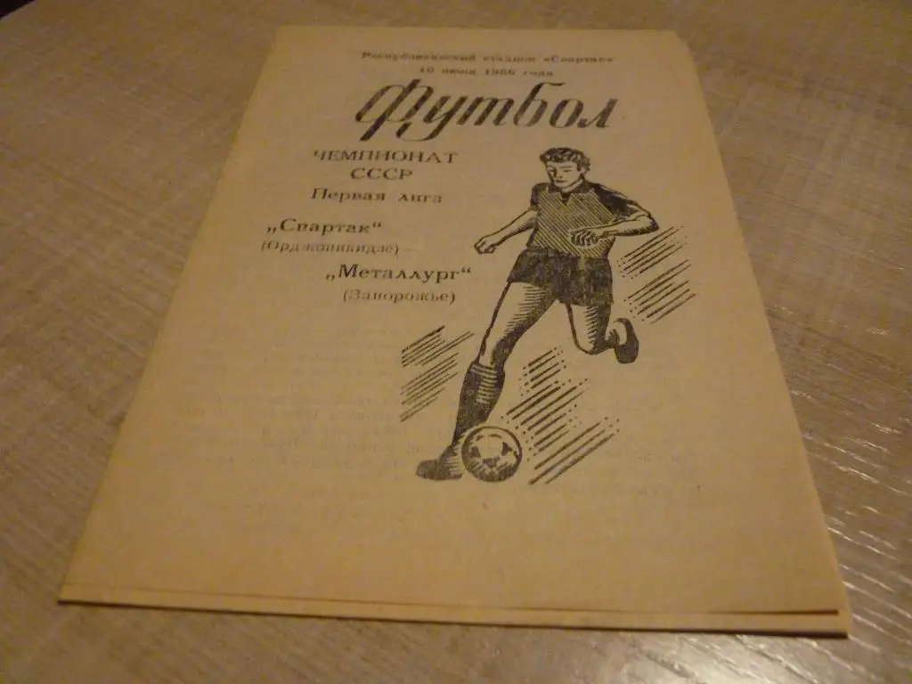Спартак Орджоникидзе - Металлург Запорожье 1986
