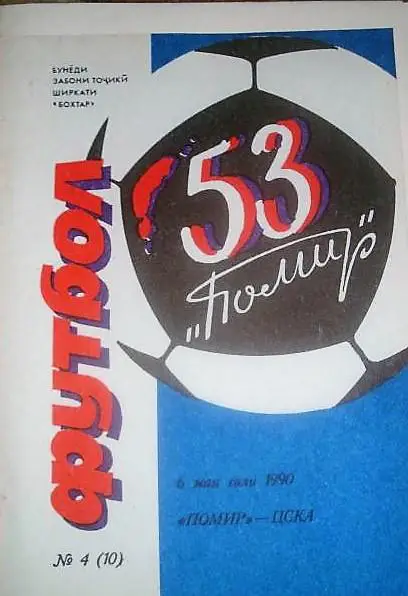 Памир - ЦСКА 1990 Бохтар