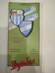 Ротор - Динамо Минск 1990