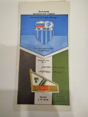 Ротор -Торпедо 1990